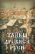 Тайны древней Руси