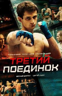 Третий поединок смотреть