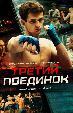 Третий поединок