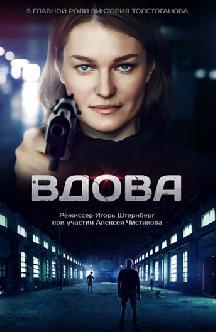 Вдова смотреть
