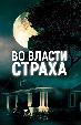 Во власти страха
