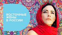 Восточные жены в России