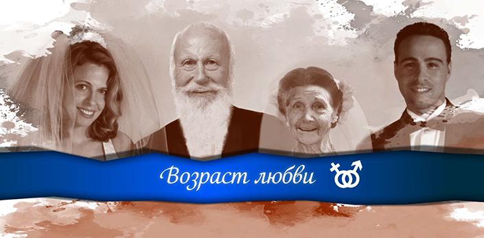 Возраст любви смотреть