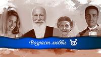 Возраст любви