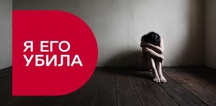 Я его убила смотреть