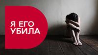 Я его убила