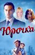 Юрочка